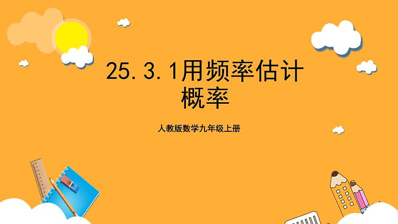 人教版数学九年级上册25.3.1《用频率估计概率》 课件+教案01