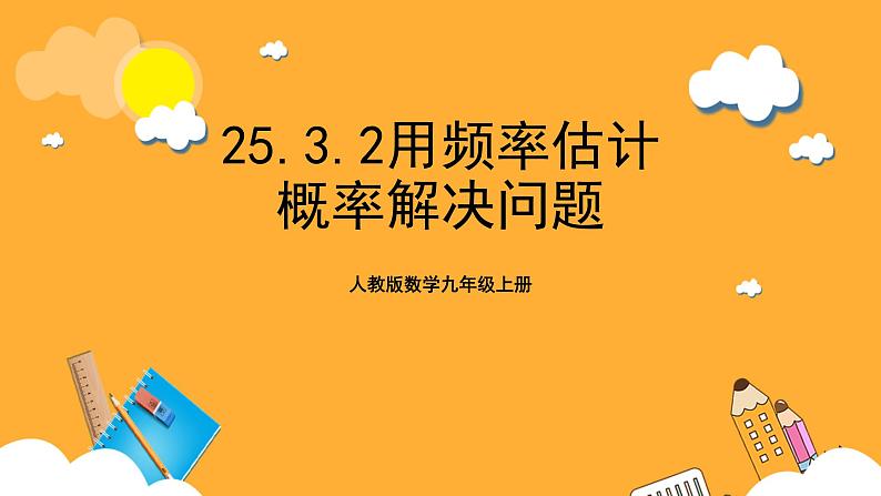 人教版数学九年级上册25.3.2《用频率估计概率》 课件+教案01