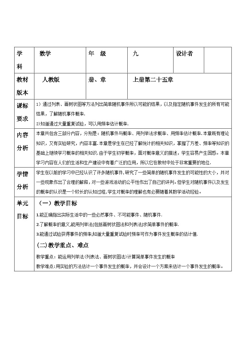 【大单元教案】人教版数学九年级上册25章《概率初步》大单元教学设计01