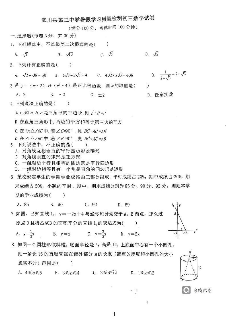 内蒙古武川县第三中学2024-2025学年九年级上学期开学考试数学试题01