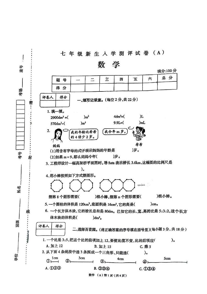 河南省周口市太康县逊母口镇第一初级中学2024-2025学年七年级上学期开学数学试题01