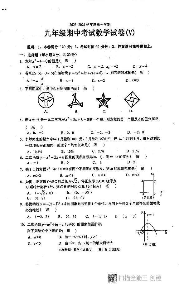 广东省汕头市潮阳区多校2023-2024学年九年级上学期期中考试数学试题01