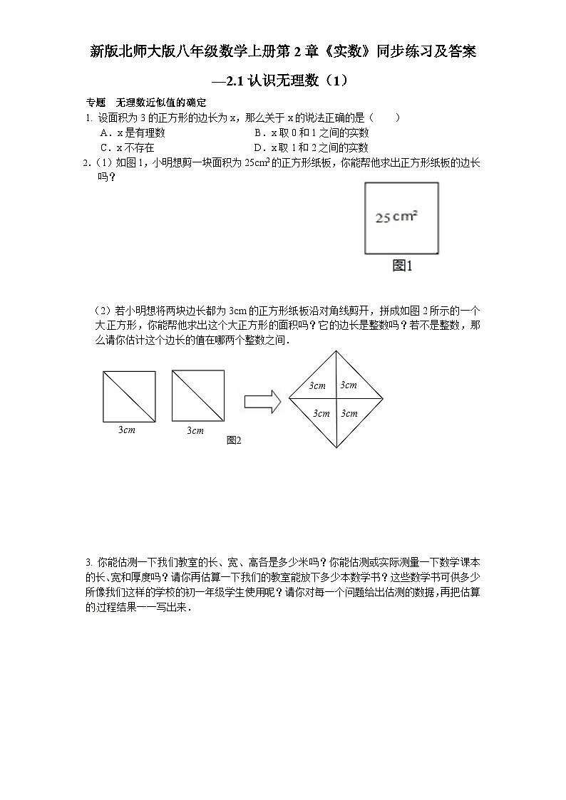 2.1 认识无理数 北师大版八年级数学上册同步练习及答案第1页