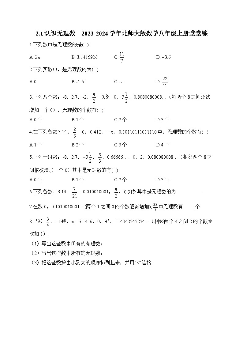 2.1 认识无理数 北师大版数学八年级上册堂堂练(含答案)第1页