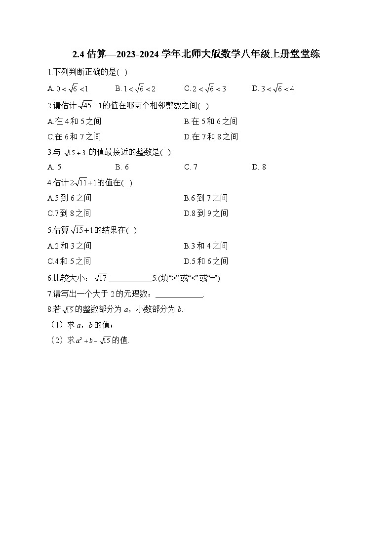 2.4 估算 北师大版数学八年级上册堂堂练(含答案)01
