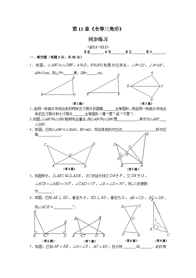 第12章 全等三角形-(12.1-12.2) 人教版数学八年级上册同步练习(含答案)01