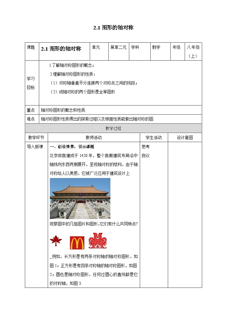 2.1 图形的轴对称 浙教版数学八年级上册学案01