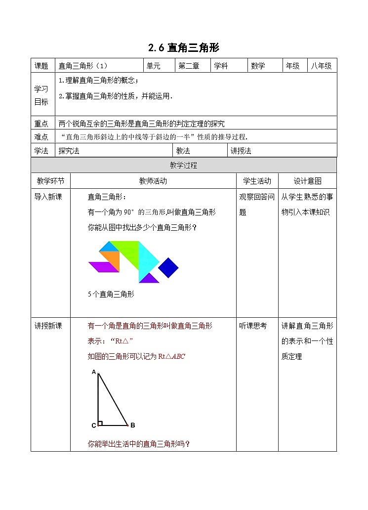 2.6 直角三角形（1）浙教版数学八年级上册学案01