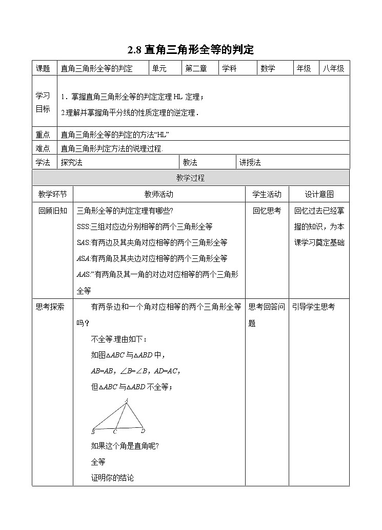 2.8 直角三角形全等的判定 浙教版数学八年级上册学案01
