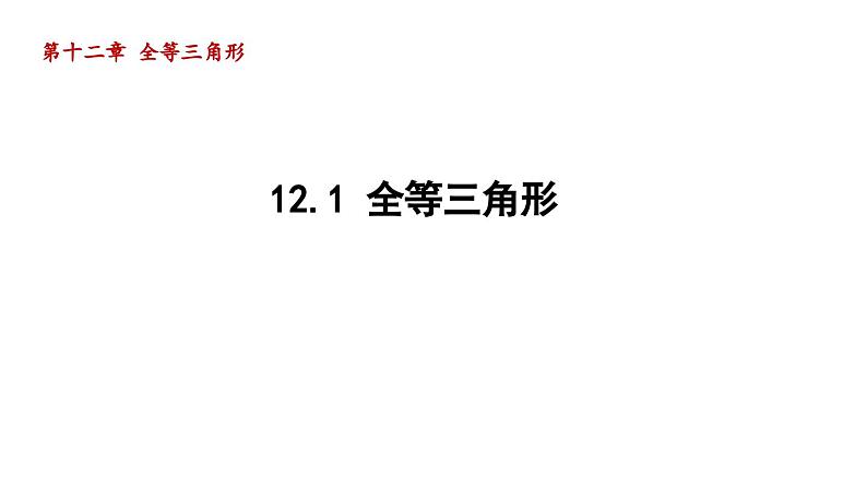 12.1 全等三角形 初中数学人教版八年级上册导学课件第1页