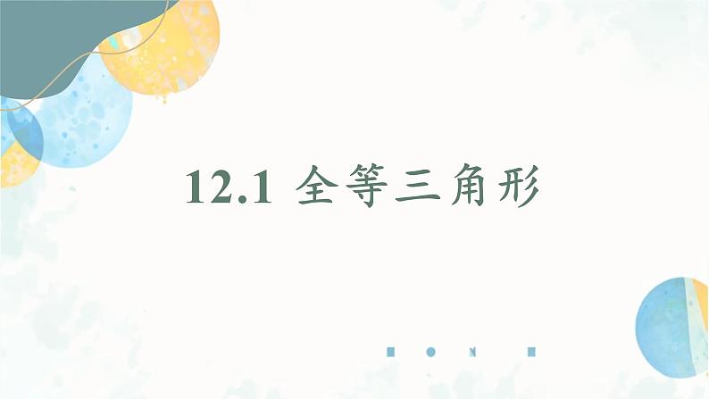 12.1 全等三角形 初中数学人教版八年级上册课件2第1页