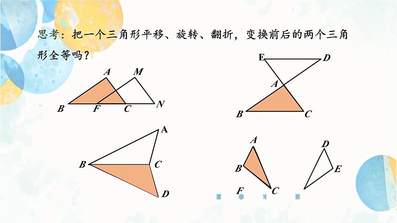 12.1 全等三角形 初中数学人教版八年级上册课件2第7页