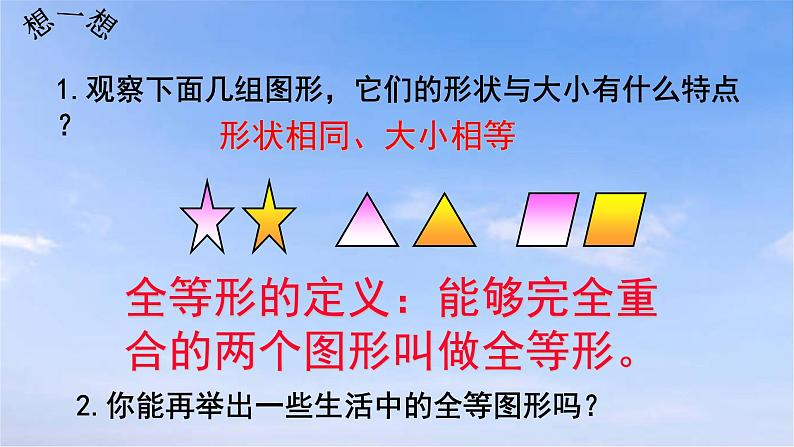 12.1 全等三角形 人教版数学八年级上册课件第5页