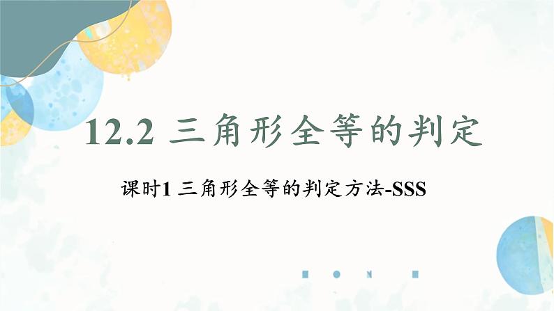 12.2 课时1 三角形全等的判定方法-SSS 初中数学人教版八年级上册课件01