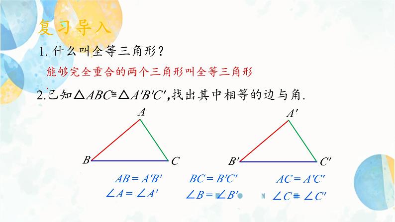 12.2 课时1 三角形全等的判定方法-SSS 初中数学人教版八年级上册课件03