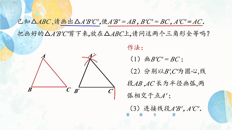 12.2 课时1 三角形全等的判定方法-SSS 初中数学人教版八年级上册课件08