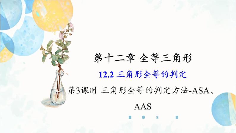 12.2 课时3 三角形全等的判定方法-ASA、AAS 初中数学人教版八年级上册课件01