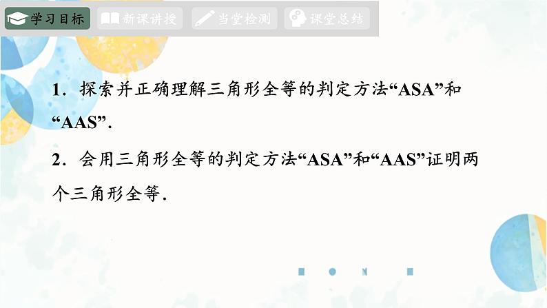 12.2 课时3 三角形全等的判定方法-ASA、AAS 初中数学人教版八年级上册课件02