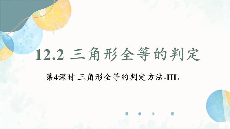 12.2 课时4 三角形全等的判定方法-HL 初中数学人教版八年级上册课件01