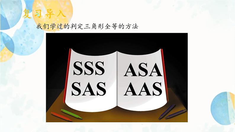 12.2 课时4 三角形全等的判定方法-HL 初中数学人教版八年级上册课件02