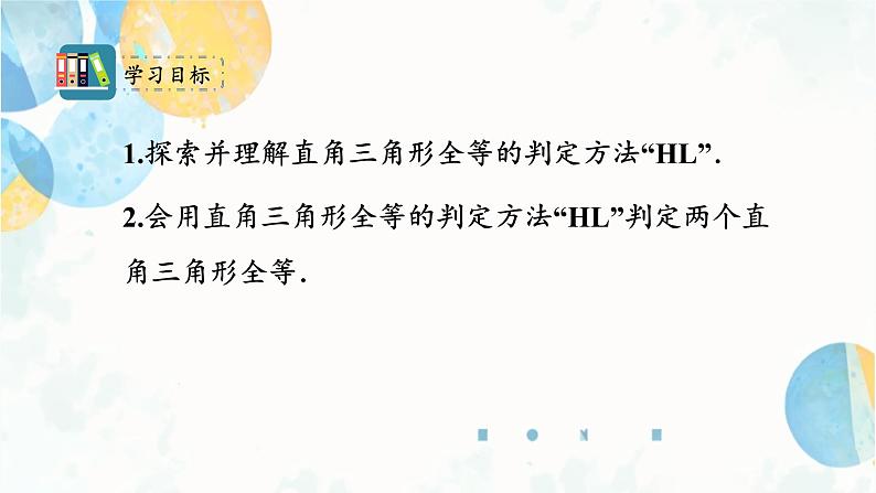 12.2 课时4 三角形全等的判定方法-HL 初中数学人教版八年级上册课件03