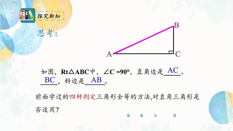 12.2 课时4 三角形全等的判定方法-HL 初中数学人教版八年级上册课件04