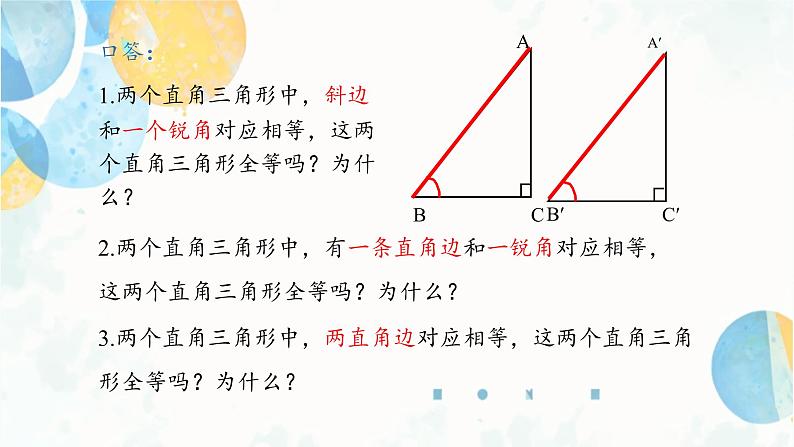 12.2 课时4 三角形全等的判定方法-HL 初中数学人教版八年级上册课件05