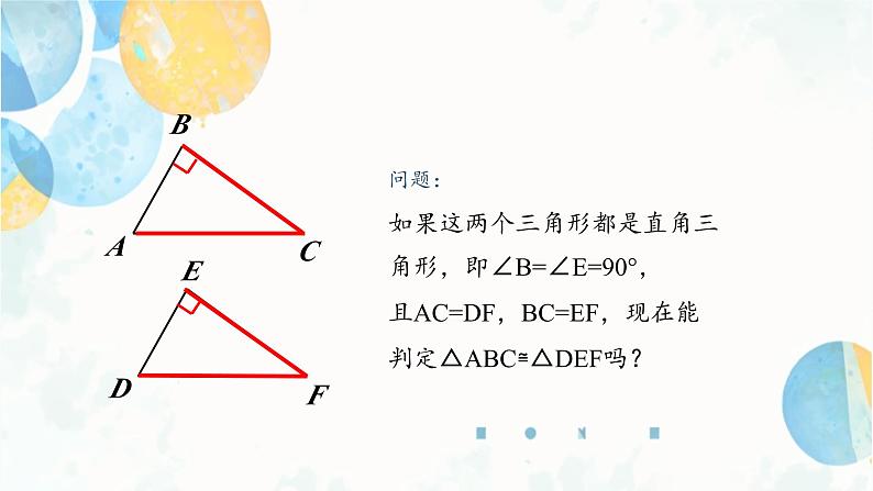 12.2 课时4 三角形全等的判定方法-HL 初中数学人教版八年级上册课件07