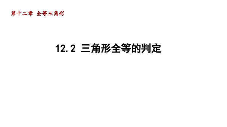 12.2 三角形全等的判定 初中数学人教版八年级上册导学课件01