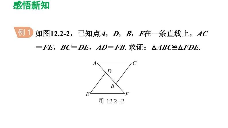 12.2 三角形全等的判定 初中数学人教版八年级上册导学课件05