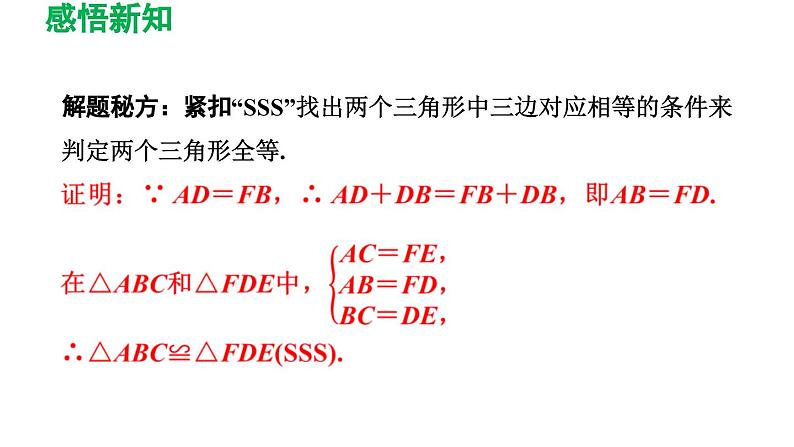 12.2 三角形全等的判定 初中数学人教版八年级上册导学课件06