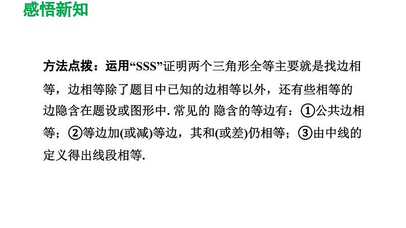 12.2 三角形全等的判定 初中数学人教版八年级上册导学课件07