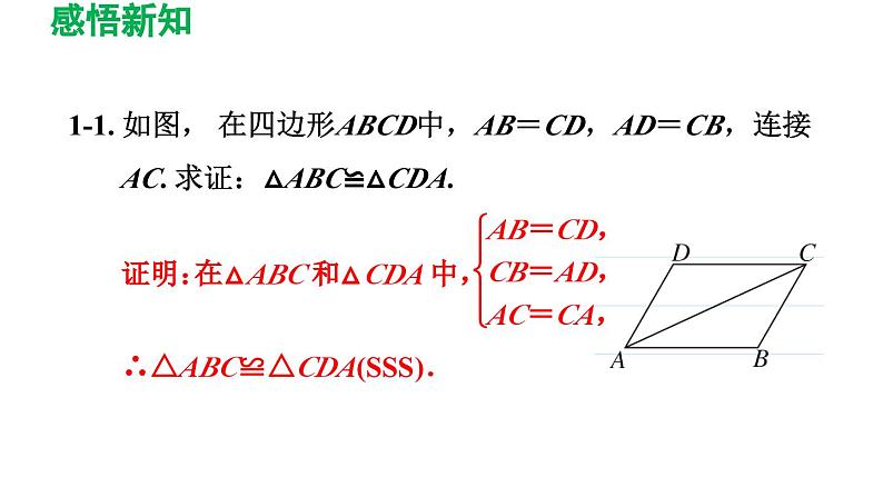 12.2 三角形全等的判定 初中数学人教版八年级上册导学课件08