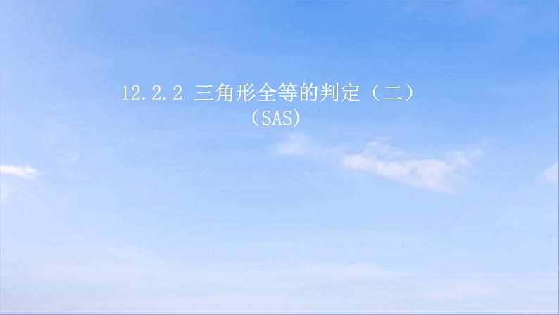 12.2.2 三角形全等的判定（二）(SAS) 人教版数学八年级上册课件第1页