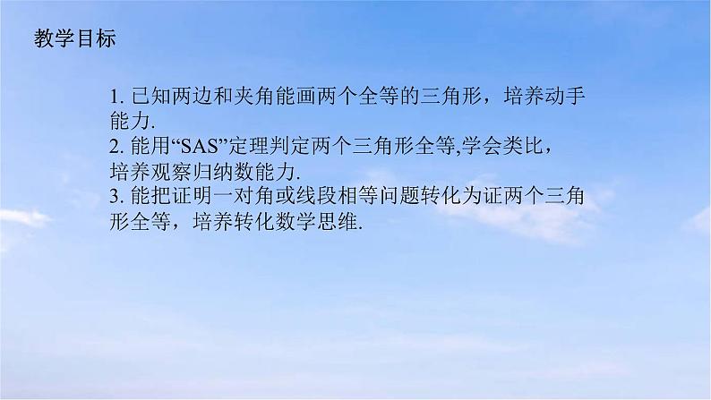 12.2.2 三角形全等的判定（二）(SAS) 人教版数学八年级上册课件第2页