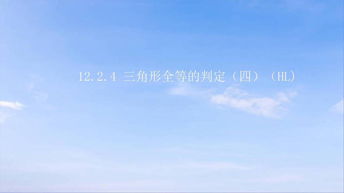 12.2.4 三角形全等的判定（四）(HL）人教版数学八年级上册课件第1页