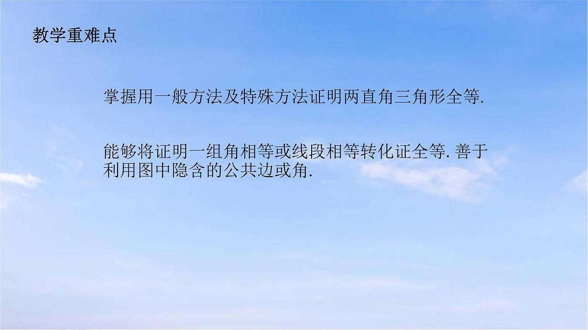 12.2.4 三角形全等的判定（四）(HL）人教版数学八年级上册课件第3页