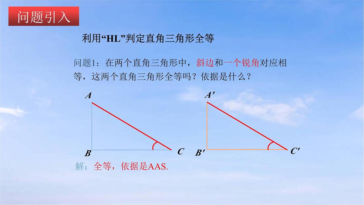 12.2.4 三角形全等的判定（四）(HL）人教版数学八年级上册课件第6页