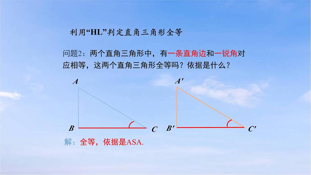 12.2.4 三角形全等的判定（四）(HL）人教版数学八年级上册课件第7页
