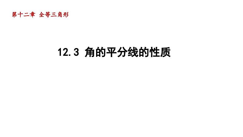 12.3 角的平分线的性质 初中数学人教版八年级上册导学课件第1页