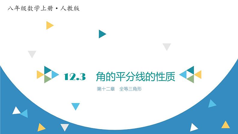 12.3 角的平分线的性质 初中数学人教版八年级上册课件第1页