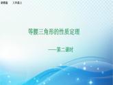 2.3 等腰三角形的性質(zhì)定理（2）浙教版八年級(jí)數(shù)學(xué)上冊(cè)課件