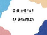 2.5 逆命題和逆定理 浙教版數(shù)學(xué)八年級(jí)上冊(cè)課件