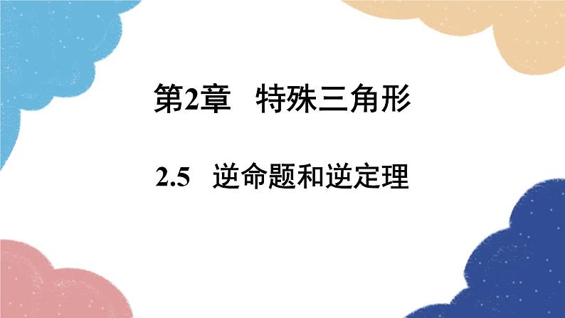 2.5 逆命题和逆定理 浙教版数学八年级上册课件01