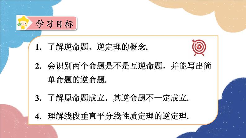 2.5 逆命题和逆定理 浙教版数学八年级上册课件02