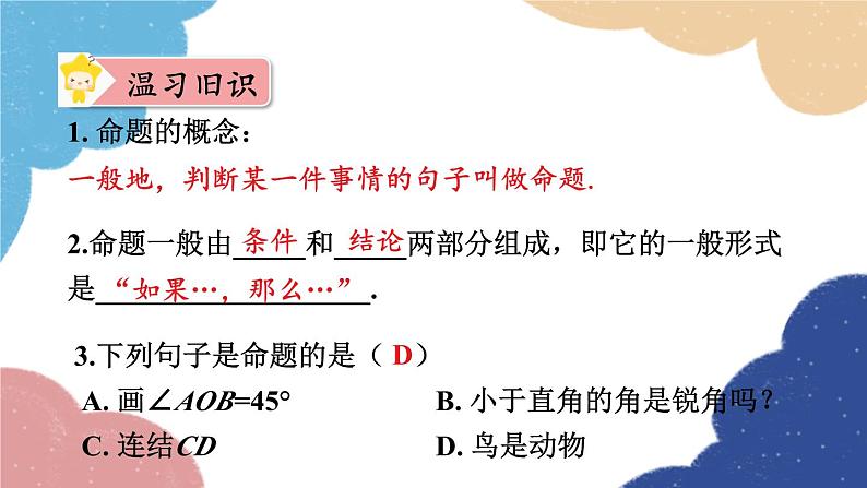 2.5 逆命题和逆定理 浙教版数学八年级上册课件04