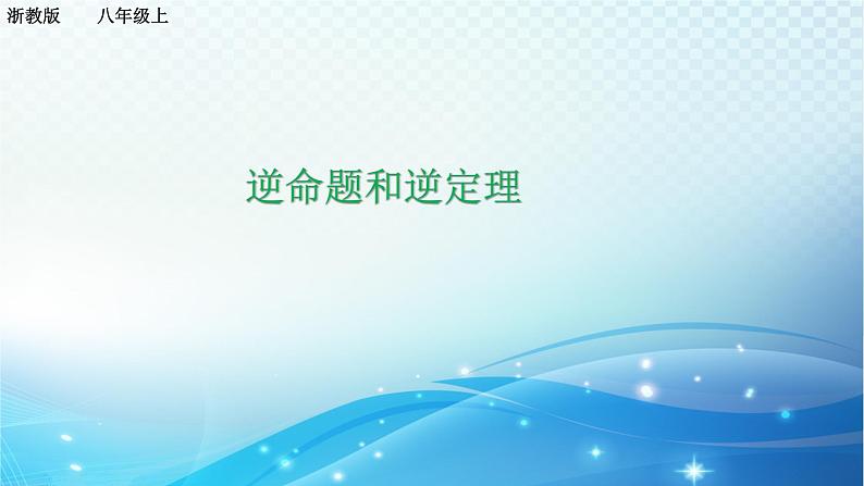 2.5 逆命题和逆定理 浙教版八年级数学上册课件01