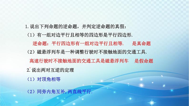 2.5 逆命题和逆定理 浙教版八年级数学上册课件07