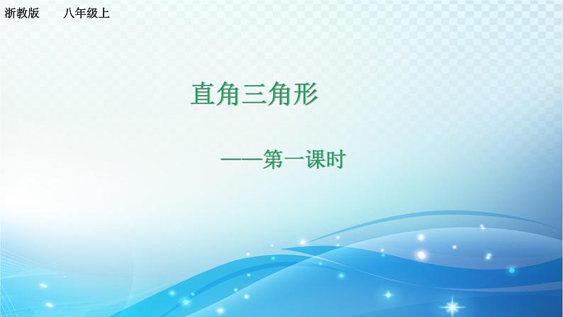 2.6 直角三角形（1）浙教版八年级数学上册课件01