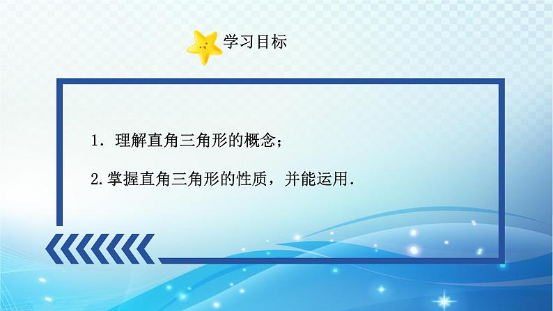 2.6 直角三角形（1）浙教版八年级数学上册课件02